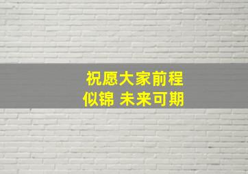 祝愿大家前程似锦 未来可期